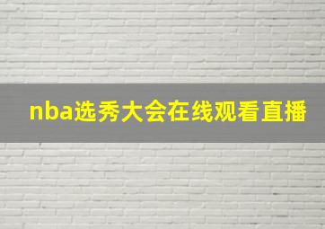 nba选秀大会在线观看直播