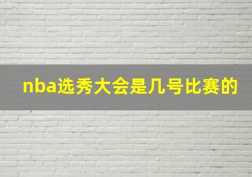 nba选秀大会是几号比赛的