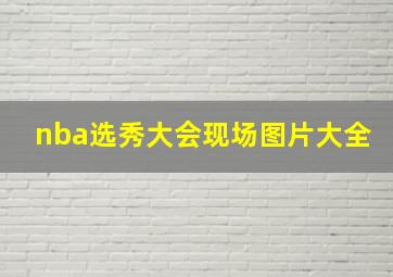 nba选秀大会现场图片大全