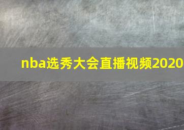 nba选秀大会直播视频2020