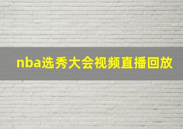 nba选秀大会视频直播回放