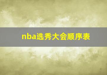 nba选秀大会顺序表