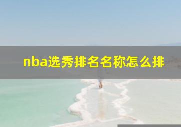 nba选秀排名名称怎么排