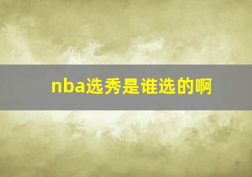 nba选秀是谁选的啊