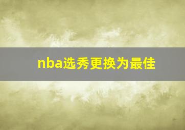 nba选秀更换为最佳