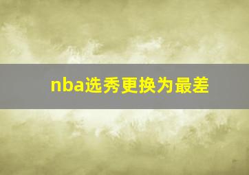 nba选秀更换为最差