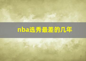 nba选秀最差的几年