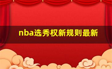 nba选秀权新规则最新