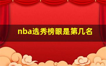 nba选秀榜眼是第几名