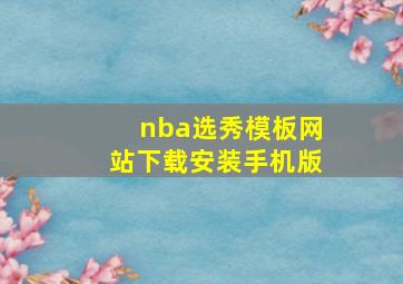 nba选秀模板网站下载安装手机版