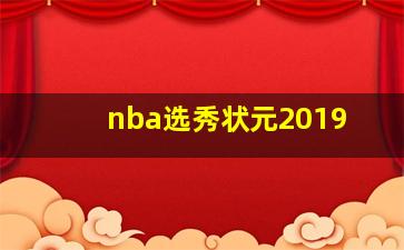 nba选秀状元2019