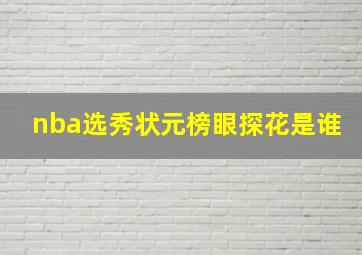 nba选秀状元榜眼探花是谁