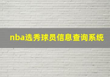 nba选秀球员信息查询系统