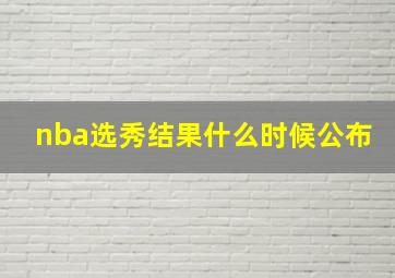 nba选秀结果什么时候公布