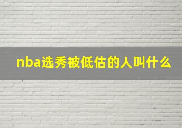 nba选秀被低估的人叫什么