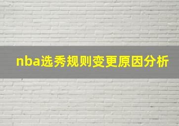 nba选秀规则变更原因分析