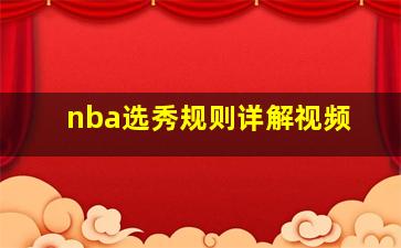 nba选秀规则详解视频