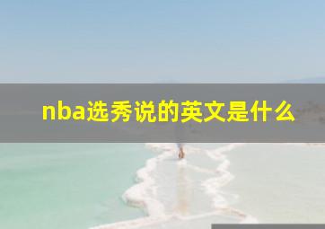 nba选秀说的英文是什么