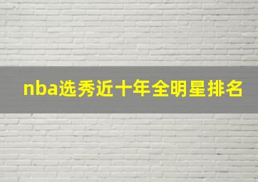 nba选秀近十年全明星排名