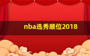 nba选秀顺位2018