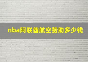 nba阿联酋航空赞助多少钱