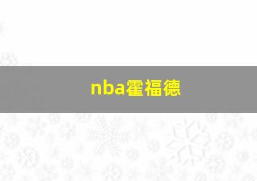 nba霍福德