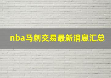 nba马刺交易最新消息汇总