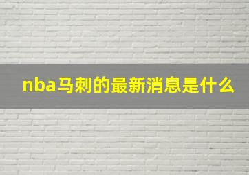 nba马刺的最新消息是什么