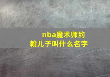 nba魔术师约翰儿子叫什么名字