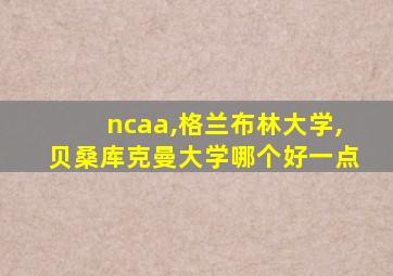 ncaa,格兰布林大学,贝桑库克曼大学哪个好一点