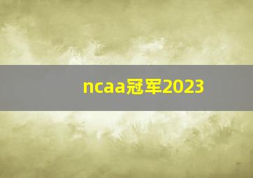 ncaa冠军2023