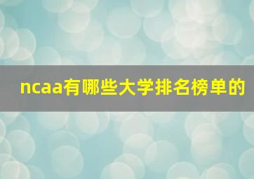 ncaa有哪些大学排名榜单的