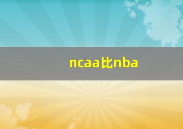 ncaa比nba