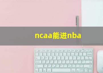 ncaa能进nba