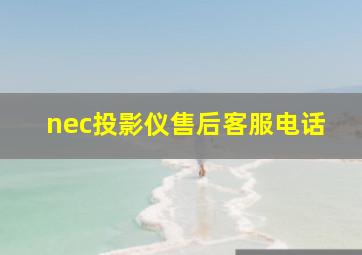 nec投影仪售后客服电话