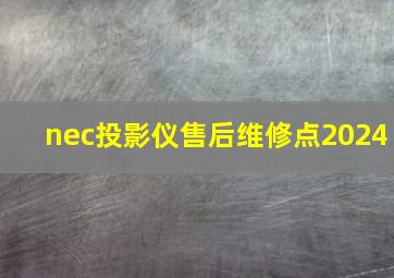 nec投影仪售后维修点2024