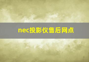 nec投影仪售后网点