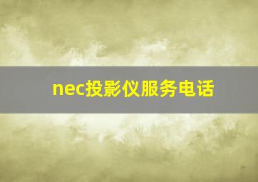 nec投影仪服务电话