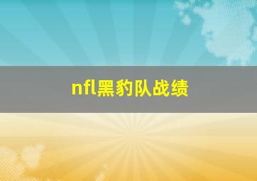 nfl黑豹队战绩