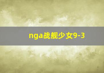 nga战舰少女9-3