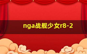 nga战舰少女r8-2