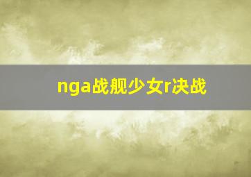 nga战舰少女r决战