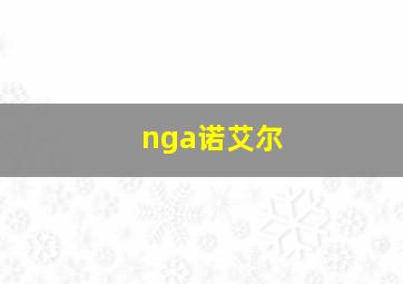 nga诺艾尔