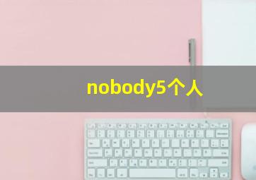 nobody5个人