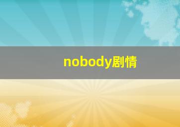 nobody剧情