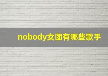 nobody女团有哪些歌手