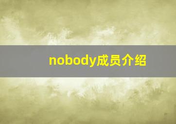 nobody成员介绍