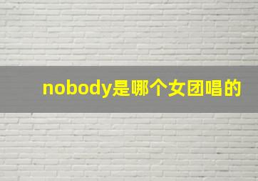 nobody是哪个女团唱的