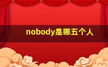 nobody是哪五个人