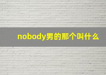 nobody男的那个叫什么